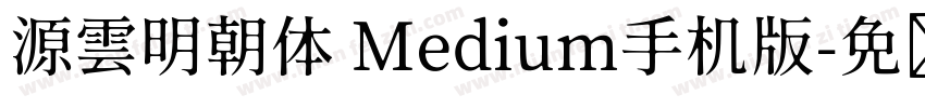源雲明朝体 Medium手机版字体转换